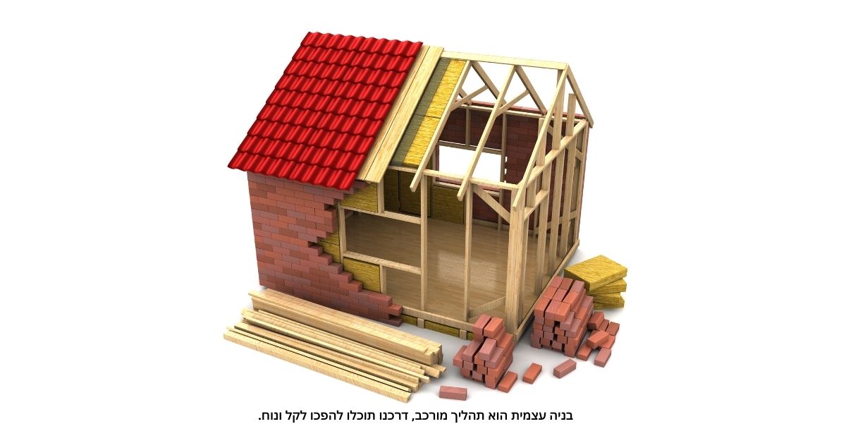 בניה עצמית 1 בניה עצמית 2