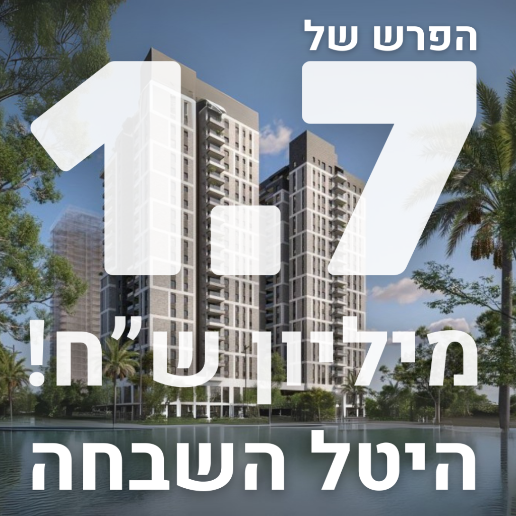 הפרש של 1.7 מיליון